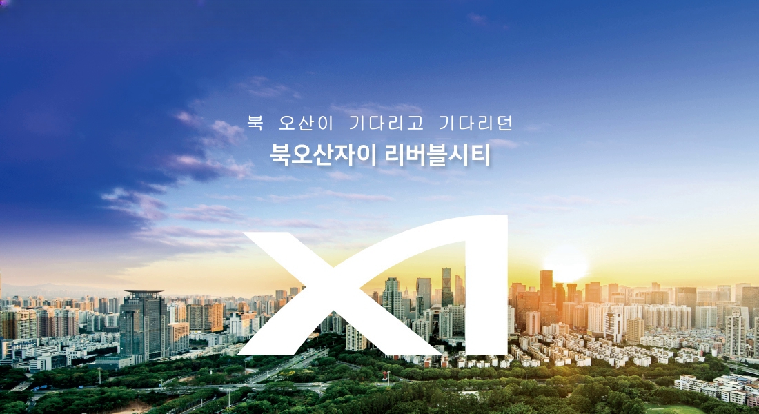 북오산자이 리버블시티 사업개요 상단 이미지