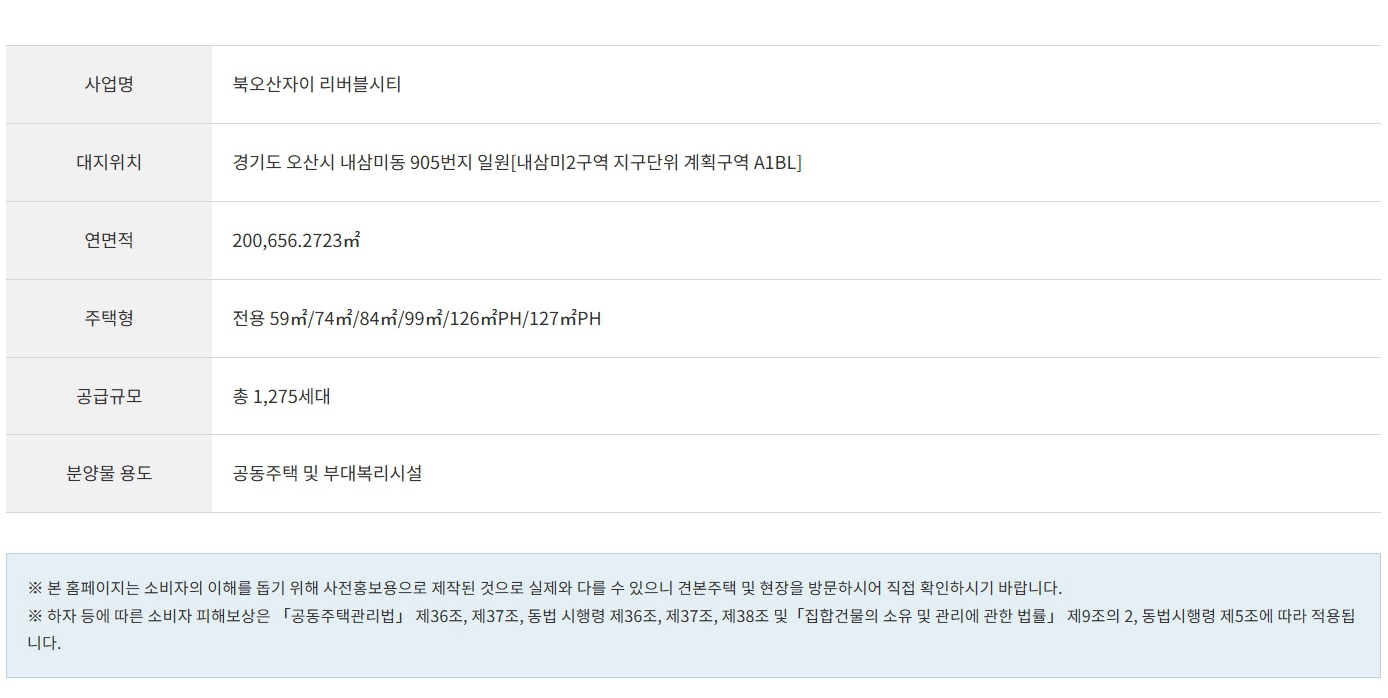 북오산자이 리버블시티 사업 개요 하단